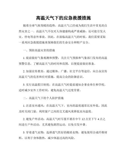 高温天气下的应急救援措施