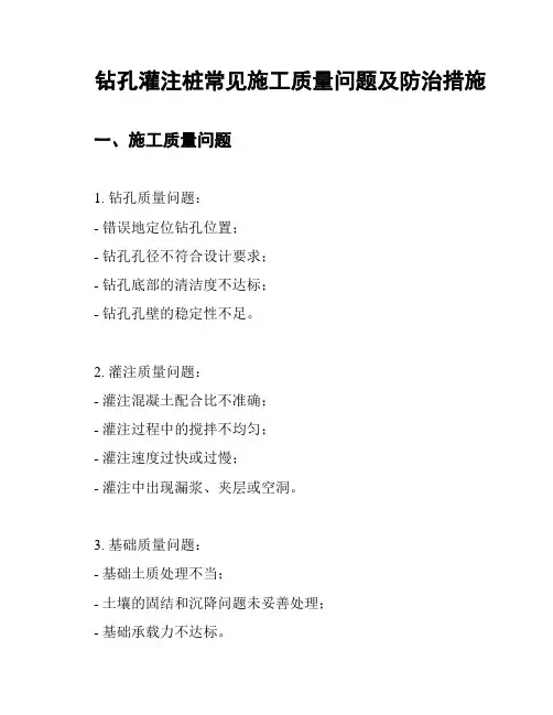 钻孔灌注桩常见施工质量问题及防治措施