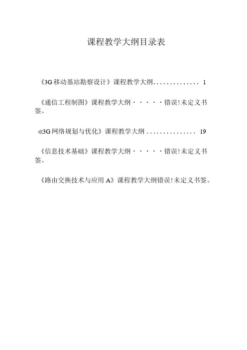 课程教学大纲目录表