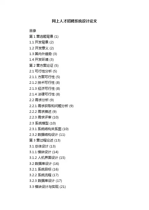 网上人才招聘系统设计论文