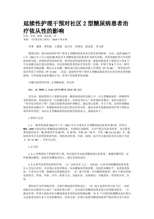 延续性护理干预对社区2型糖尿病患者治疗依从性的影响
