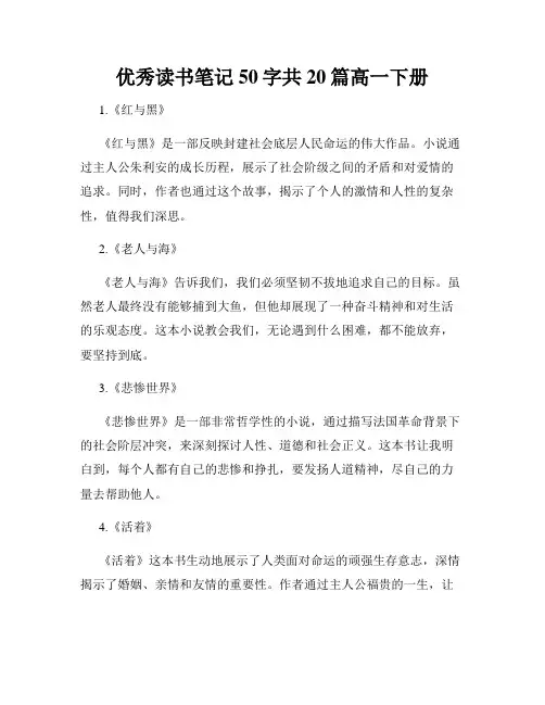 优秀读书笔记50字共20篇高一下册