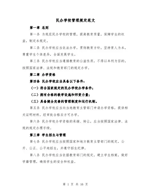 民办学校管理规定范文（4篇）