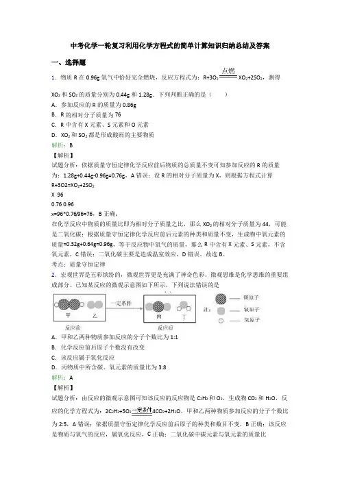 中考化学一轮复习利用化学方程式的简单计算知识归纳总结及答案