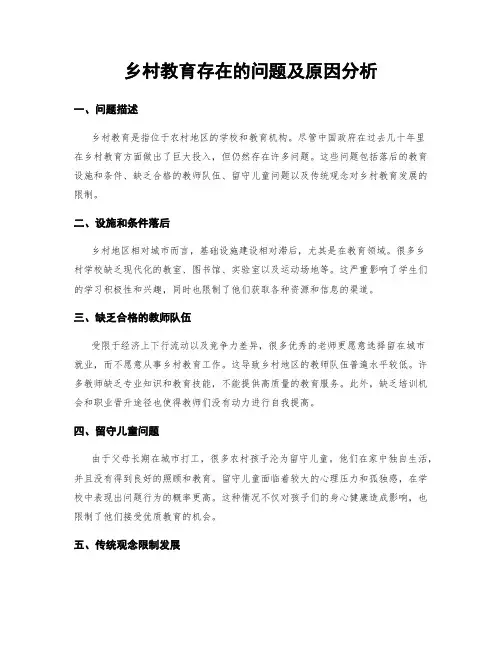 乡村教育存在的问题及原因分析