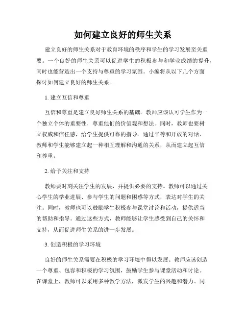如何建立良好的师生关系