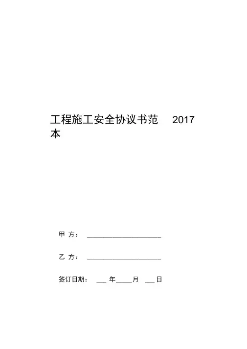 工程施工安全协议书范本2017