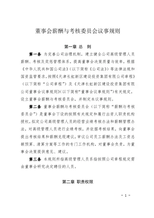 董事会薪酬与考核委员会议事规则