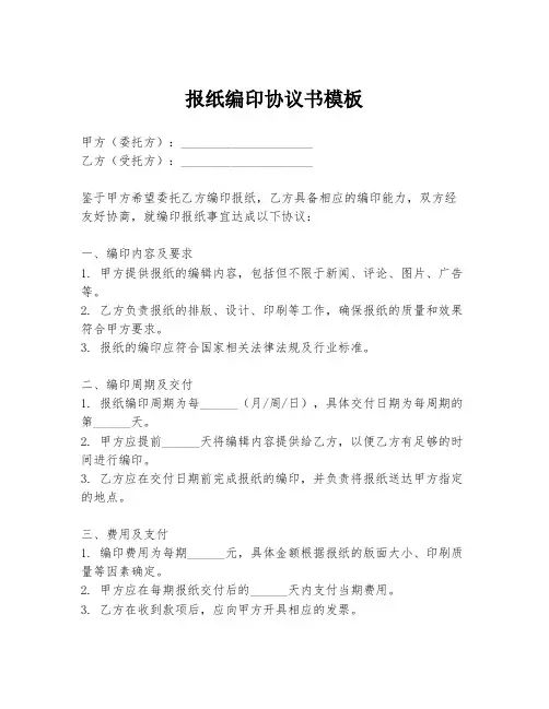 报纸编印协议书模板