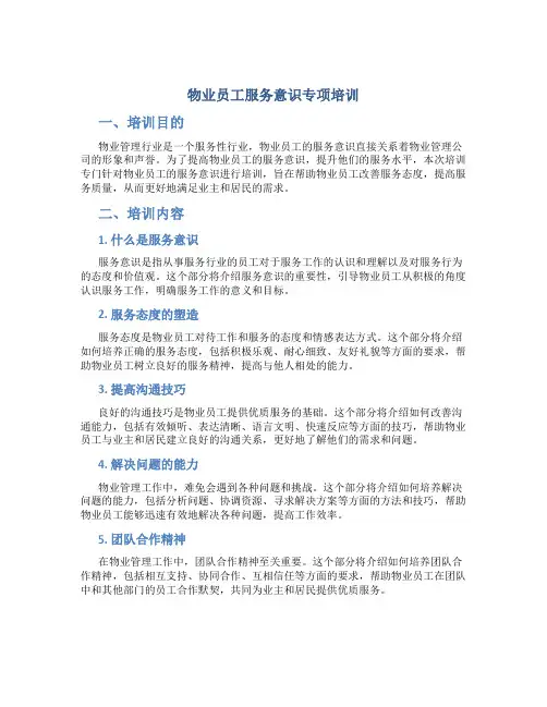 物业员工服务意识专项培训