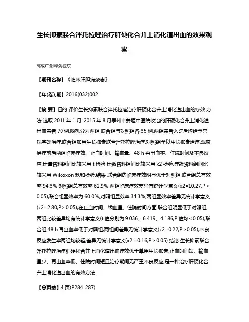 生长抑素联合泮托拉唑治疗肝硬化合并上消化道出血的效果观察