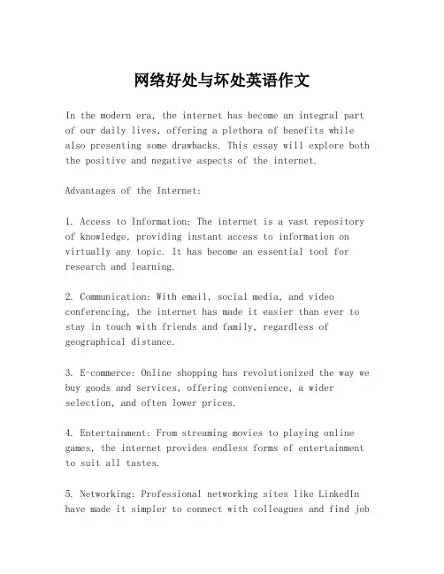 网络好处与坏处英语作文