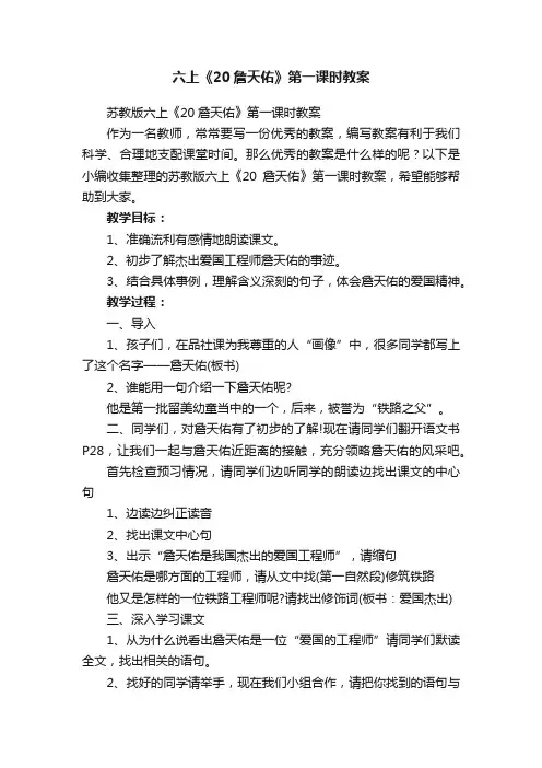 苏教版六上《20詹天佑》第一课时教案