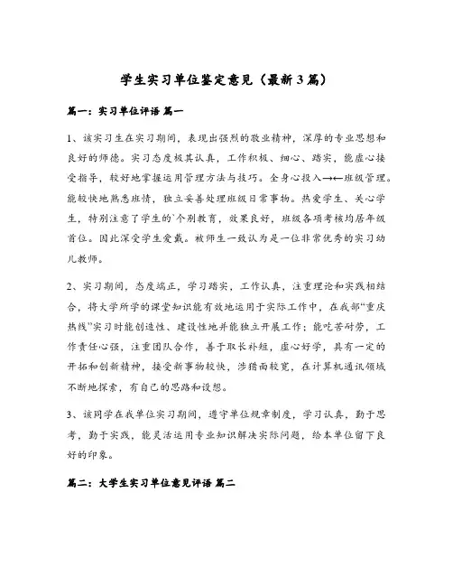 学生实习单位鉴定意见(最新3篇)