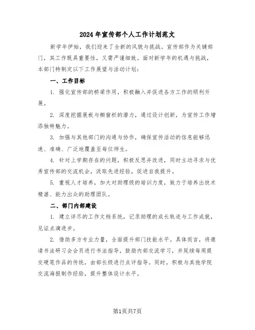 2024年宣传部个人工作计划范文（三篇）