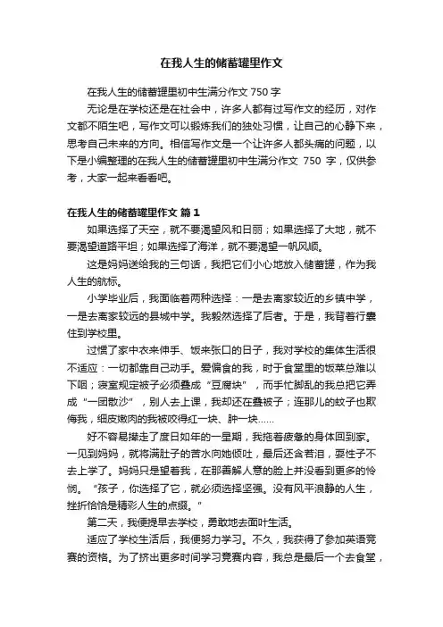 在我人生的储蓄罐里作文