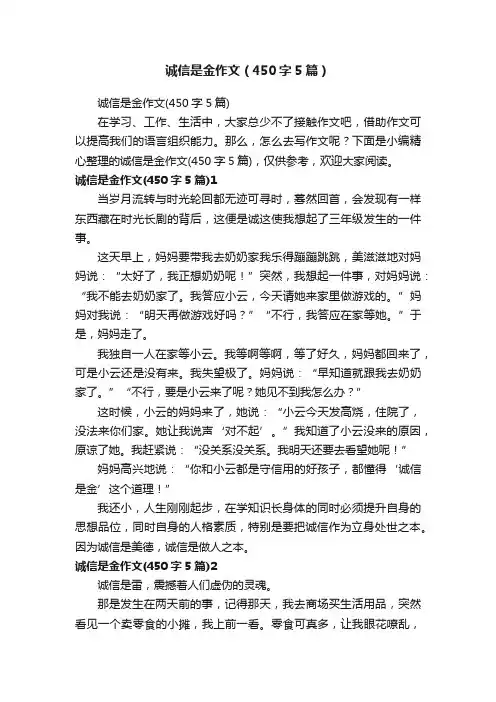 诚信是金作文（450字5篇）