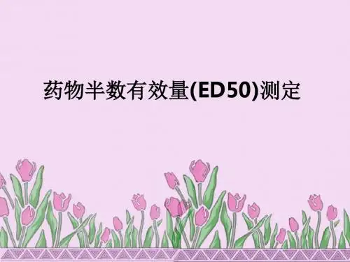 药物半数有效量(ED50)测定ppt课件