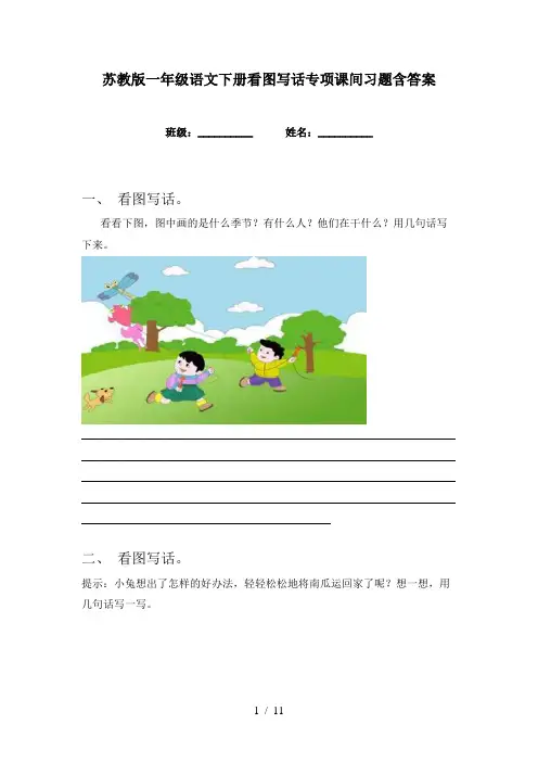 苏教版一年级语文下册看图写话专项课间习题含答案