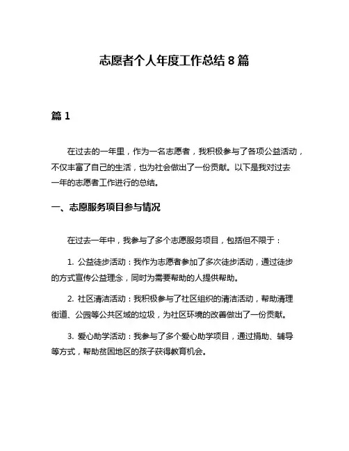 志愿者个人年度工作总结8篇