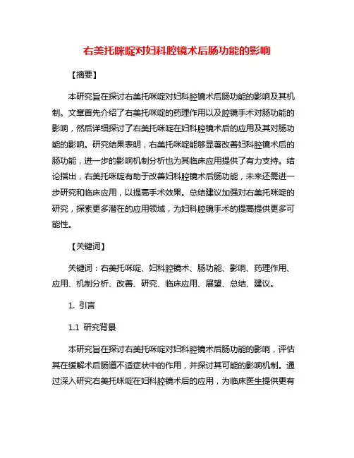 右美托咪啶对妇科腔镜术后肠功能的影响