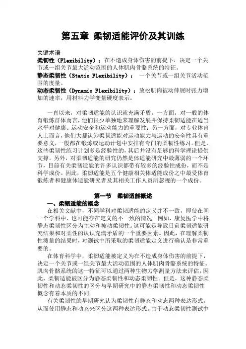 第5章柔韧适能评价与评价定稿