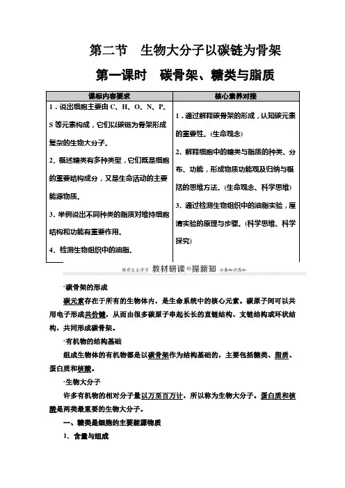 2021版高中生物新教材浙科版必修第一册教案：第1章 第2节 第1课时 碳骨架、糖类与脂质 (含解析)