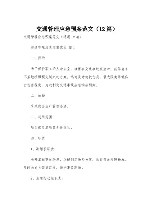 交通管理应急预案范文(12篇)