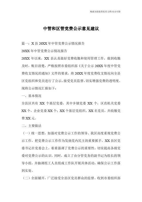 中管和区管党费公示意见建议