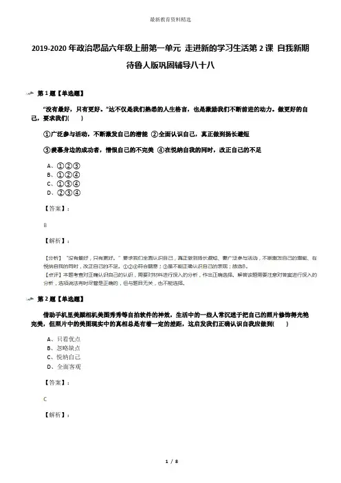 2019-2020年政治思品六年级上册第一单元 走进新的学习生活第2课 自我新期待鲁人版巩固辅导八十八