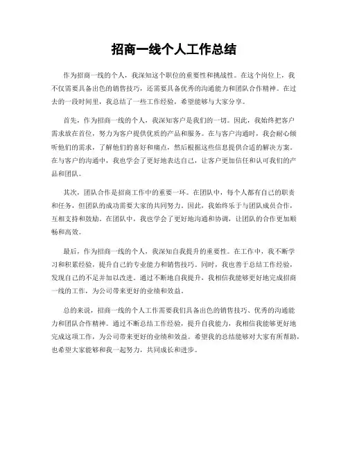 招商一线个人工作总结