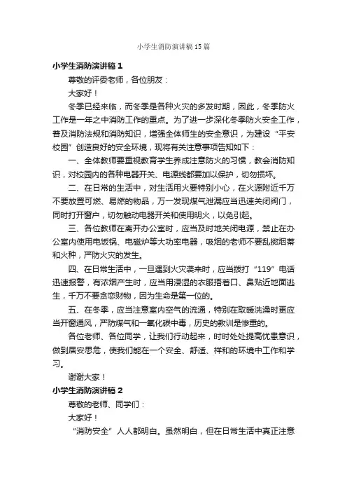 小学生消防演讲稿15篇