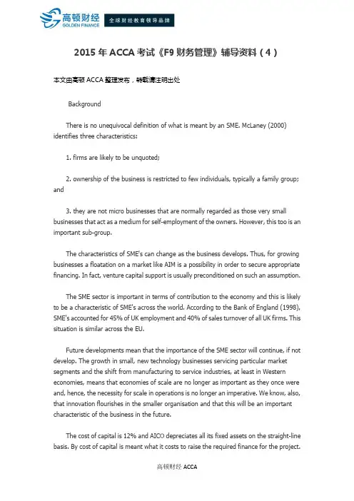 2015年ACCA考试《F9财务管理》辅导资料(4)