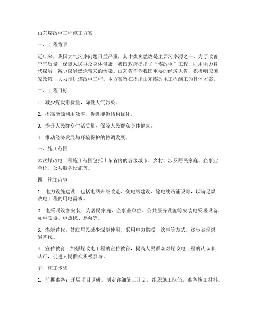山东煤改电工程施工方案