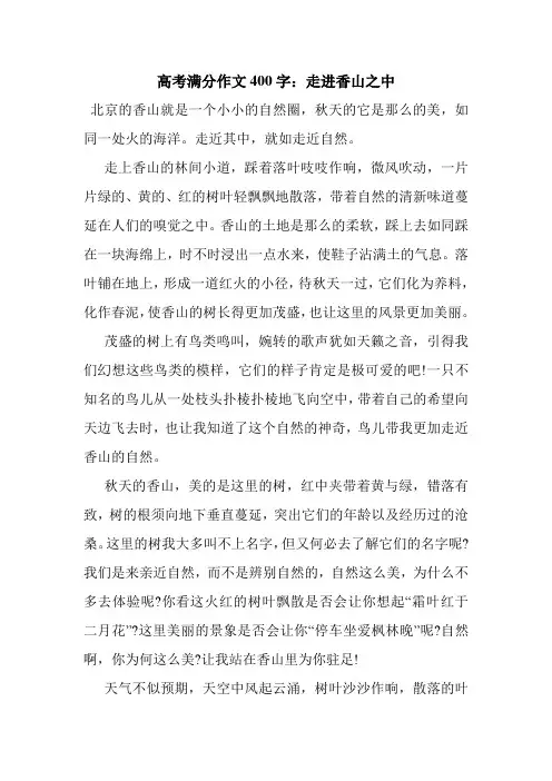 最新整理高考满分作文400字：走进香山之中