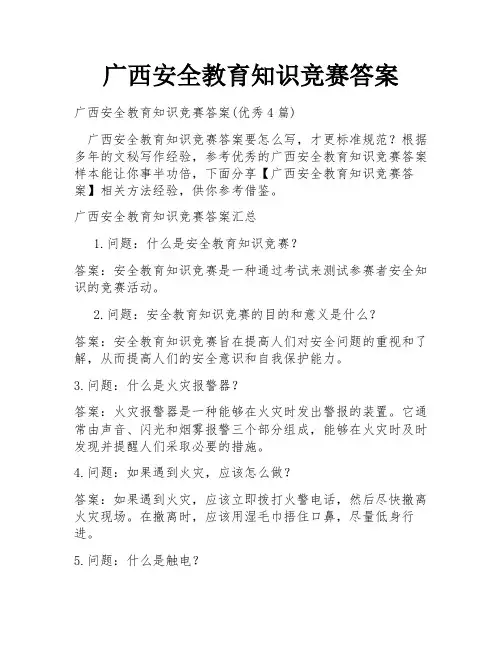 广西安全教育知识竞赛答案