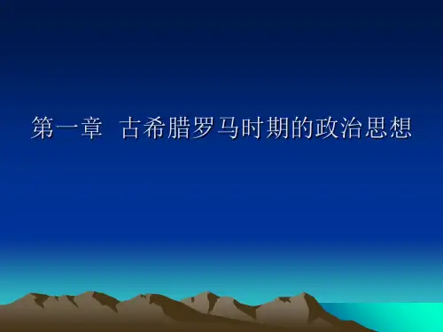 古希腊三大哲学家及其主要思想页PPT文档