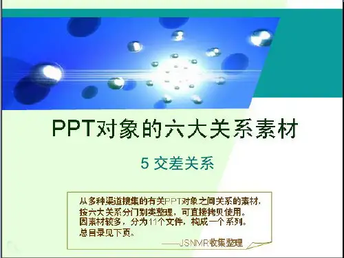 PPT六大关系素材-5 交叉关系解析