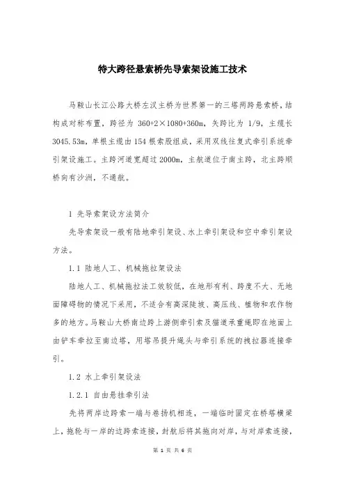 特大跨径悬索桥先导索架设施工技术