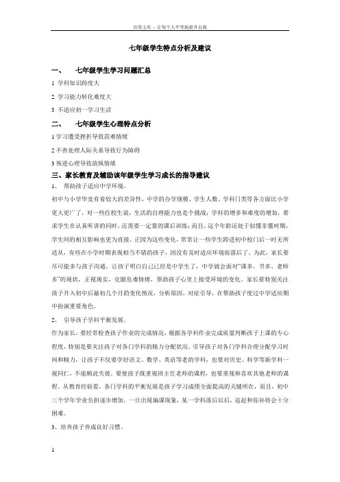 七年级学生特点分析及建议