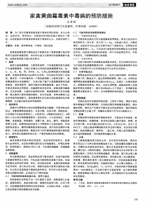 家禽黄曲霉毒素中毒病的预防措施