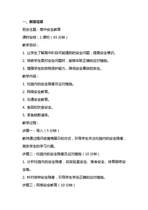高中安全教育主题班会教案设计