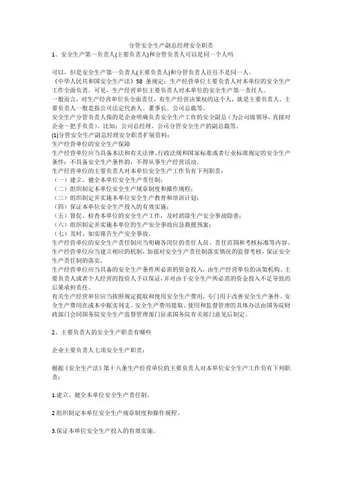 分管安全生产副总经理安全职责安全生产