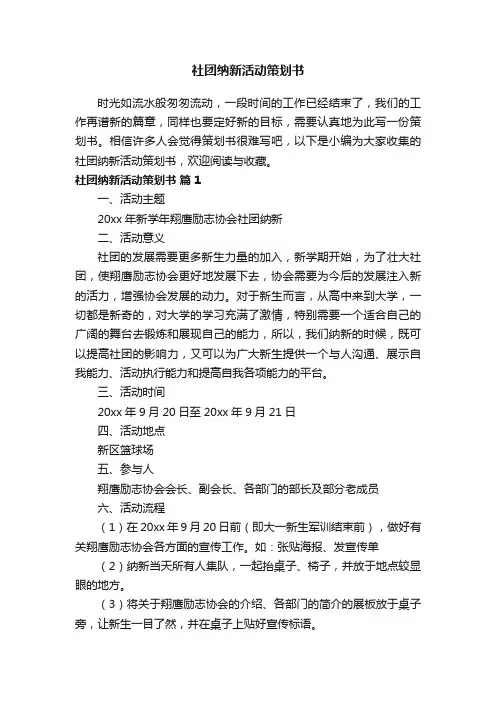 社团纳新活动策划书（通用7篇）