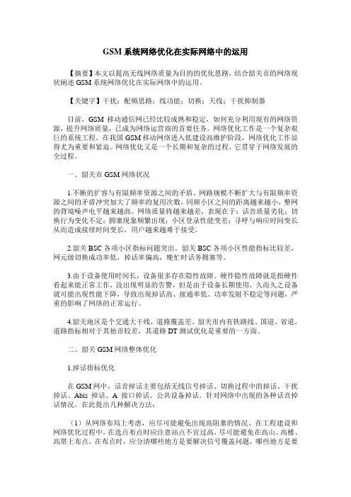 GSM系统网络优化在实际网络中的运用