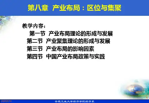 产业经济学：第八章 产业布局：区位与集聚