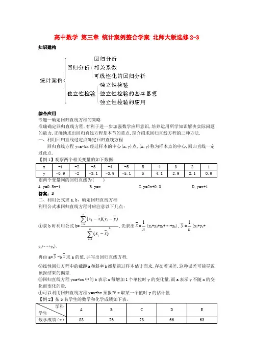 高中数学 第三章 统计案例整合学案 北师大版选修2-3-北师大版高二选修2-3数学学案