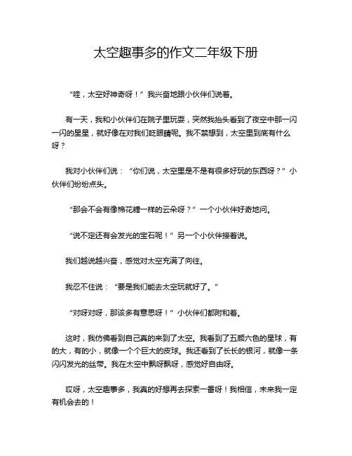 太空趣事多的作文二年级下册