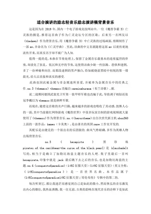 最新-适合演讲的励志轻音乐 励志演讲稿背景音乐 精品