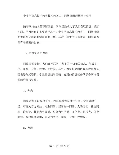中小学信息技术教育技术教案二：网络资源的与应用